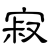 寂: clerical script 寂: clerical script