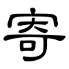 寄: clerical script