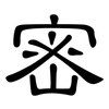 密: clerical script 密: clerical script