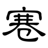 寋: clerical script