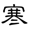 寒: clerical script 寒: clerical script