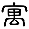 寓: clerical script