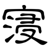 寖: clerical script