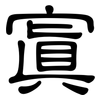 寘: clerical script