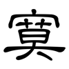 寞: clerical script 寞: clerical script