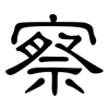 察: clerical script 察: clerical script