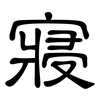 寢: clerical script