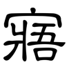 寤: clerical script