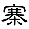 寨: clerical script 寨: clerical script