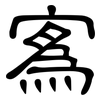 寪: clerical script
