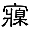寱: clerical script