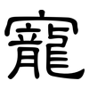 寵: clerical script