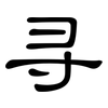 寻: clerical script 寻: clerical script