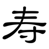 寿: clerical script 寿: clerical script