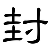 封: clerical script 封: clerical script