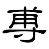 尃: clerical script