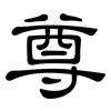 尊: clerical script 尊: clerical script