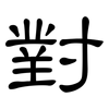 對: clerical script
