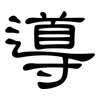 導: clerical script