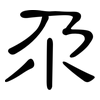 尕: clerical script