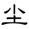 尘: clerical script 尘: clerical script
