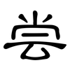 尝: clerical script 尝: clerical script