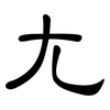 尢: clerical script