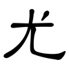 尤: clerical script 尤: clerical script