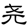 尧: clerical script