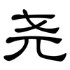 尧: clerical script