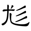 尨: clerical script