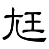 尪: clerical script