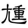 尰: clerical script