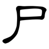 尸: clerical script 尸: clerical script