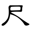 尺: clerical script 尺: clerical script