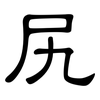 尻: clerical script