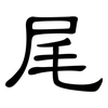 尾: clerical script 尾: clerical script