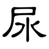 尿: clerical script