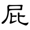 屁: clerical script 屁: clerical script