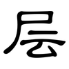 层: clerical script 层: clerical script