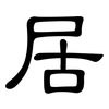 居: clerical script 居: clerical script
