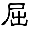 屈: clerical script 屈: clerical script