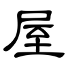 屋: clerical script 屋: clerical script