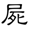 屍: clerical script