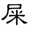 屎: clerical script 屎: clerical script