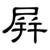 屏: clerical script 屏: clerical script