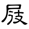 屐: clerical script