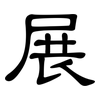 展: clerical script 展: clerical script