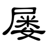 屡: clerical script 屡: clerical script
