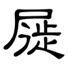 屣: clerical script